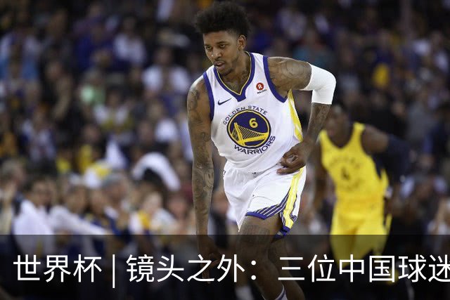 世界杯 | 镜头之外：三位中国球迷的绿茵热望