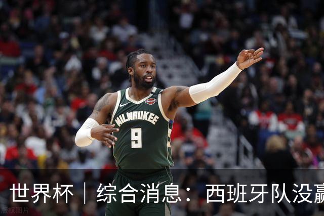 世界杯｜综合消息：西班牙队没赢 亚洲球队不败