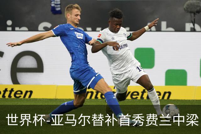 世界杯-亚马尔替补首秀费兰中梁 西班牙27射0-0佛得角