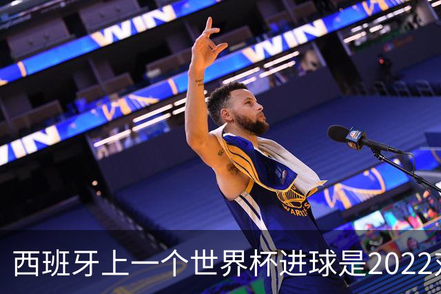 西班牙上一个世界杯进球是2022对日本 距今49射2500传