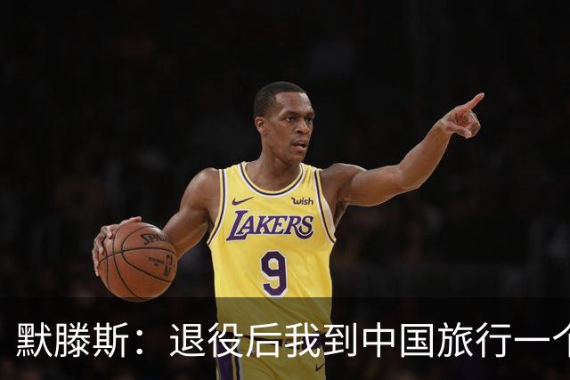 默滕斯：退役后我到中国旅行一个月，压力小能让比利时踢好世界杯