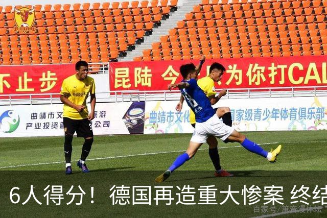 6人得分！德国再造重大惨案 终结连续2届首战落败尴尬