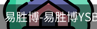 易胜博-易胜博YSB·(中国)官方网站